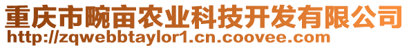 重慶市畹畝農(nóng)業(yè)科技開發(fā)有限公司