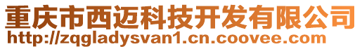 重慶市西邁科技開發(fā)有限公司