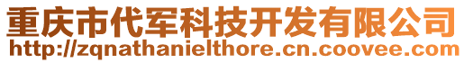 重慶市代軍科技開(kāi)發(fā)有限公司