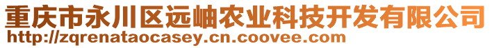重慶市永川區遠岫農業科技開發有限公司