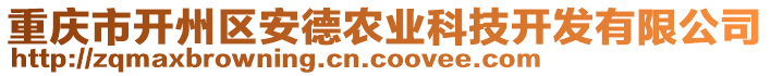 重慶市開州區(qū)安德農(nóng)業(yè)科技開發(fā)有限公司