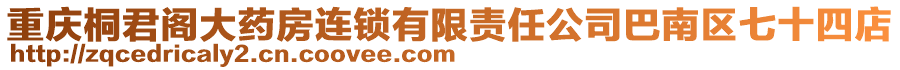 重慶桐君閣大藥房連鎖有限責任公司巴南區七十四店