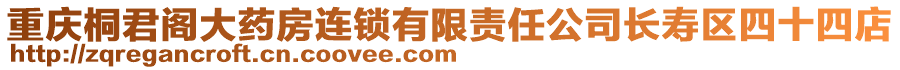 重慶桐君閣大藥房連鎖有限責(zé)任公司長壽區(qū)四十四店