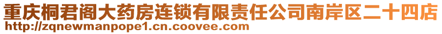 重慶桐君閣大藥房連鎖有限責任公司南岸區二十四店