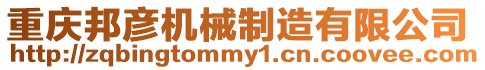 重慶邦彥機(jī)械制造有限公司