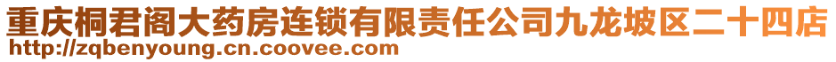 重慶桐君閣大藥房連鎖有限責(zé)任公司九龍坡區(qū)二十四店