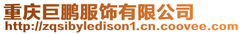 重慶巨鵬服飾有限公司