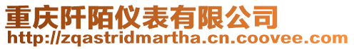 重慶阡陌儀表有限公司
