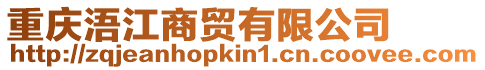 重慶浯江商貿有限公司