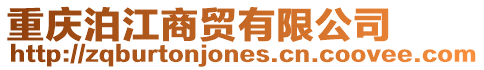 重慶泊江商貿有限公司