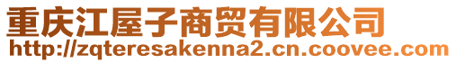 重慶江屋子商貿(mào)有限公司