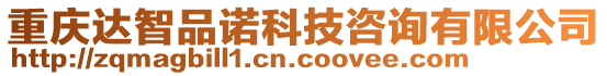 重慶達智品諾科技咨詢有限公司