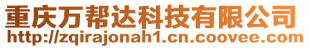 重慶萬幫達科技有限公司