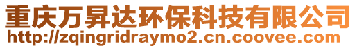 重慶萬昇達(dá)環(huán)保科技有限公司