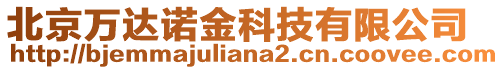 北京萬達諾金科技有限公司
