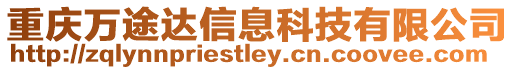 重慶萬途達信息科技有限公司