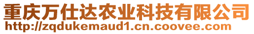 重慶萬仕達農業科技有限公司