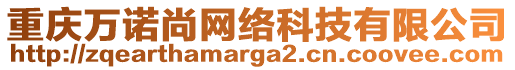 重慶萬諾尚網(wǎng)絡(luò)科技有限公司