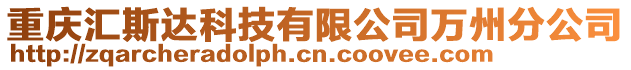重慶匯斯達科技有限公司萬州分公司