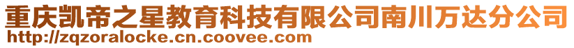 重慶凱帝之星教育科技有限公司南川萬達分公司