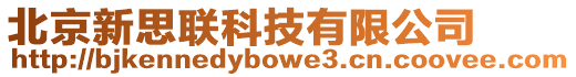 北京新思聯(lián)科技有限公司