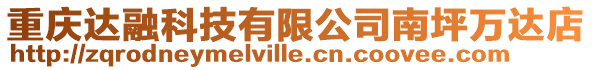 重慶達(dá)融科技有限公司南坪萬(wàn)達(dá)店
