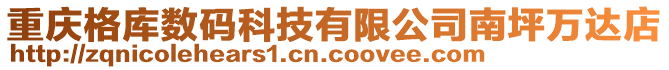 重慶格庫數碼科技有限公司南坪萬達店