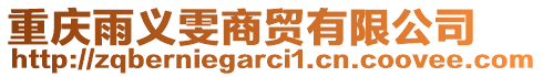 重慶雨義雯商貿有限公司
