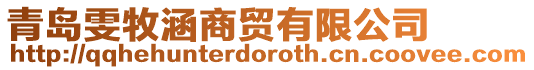 青島雯牧涵商貿有限公司