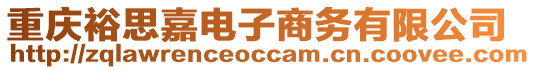 重慶裕思嘉電子商務(wù)有限公司