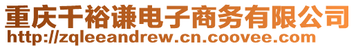 重慶千裕謙電子商務(wù)有限公司