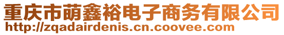 重慶市萌鑫裕電子商務(wù)有限公司