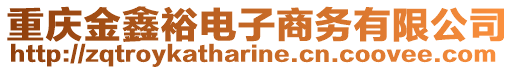 重慶金鑫裕電子商務有限公司