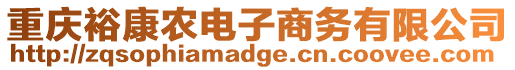 重慶?？缔r(nóng)電子商務(wù)有限公司