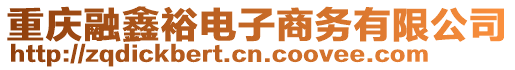 重慶融鑫裕電子商務有限公司