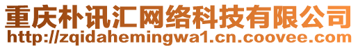 重慶樸訊匯網絡科技有限公司