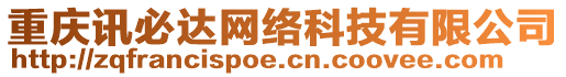 重慶訊必達網絡科技有限公司