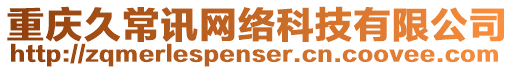 重慶久常訊網(wǎng)絡(luò)科技有限公司