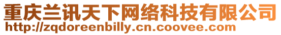 重慶蘭訊天下網絡科技有限公司