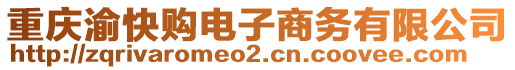 重慶渝快購電子商務有限公司