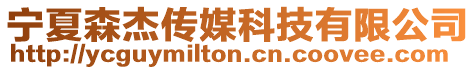 寧夏森杰傳媒科技有限公司