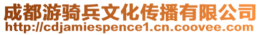 成都游騎兵文化傳播有限公司