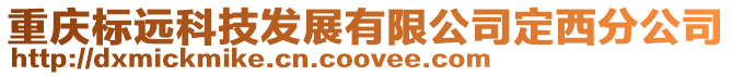 重慶標(biāo)遠(yuǎn)科技發(fā)展有限公司定西分公司