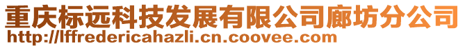 重慶標(biāo)遠(yuǎn)科技發(fā)展有限公司廊坊分公司
