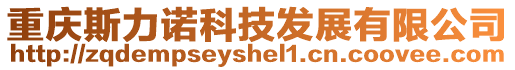 重慶斯力諾科技發(fā)展有限公司