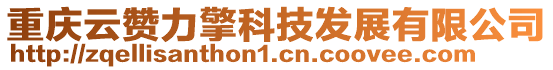重慶云贊力擎科技發(fā)展有限公司