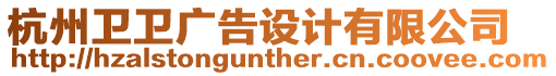 杭州衛衛廣告設計有限公司
