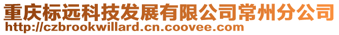 重慶標(biāo)遠(yuǎn)科技發(fā)展有限公司常州分公司