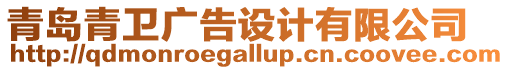 青島青衛(wèi)廣告設(shè)計(jì)有限公司