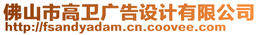 佛山市高衛(wèi)廣告設(shè)計有限公司